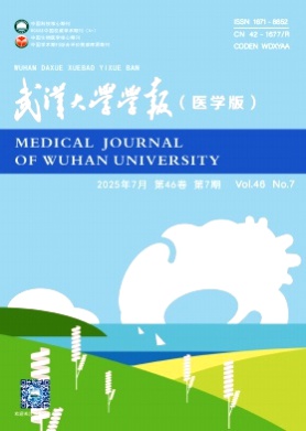 武汉大学学报(医学版)杂志